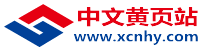 中文黄页网